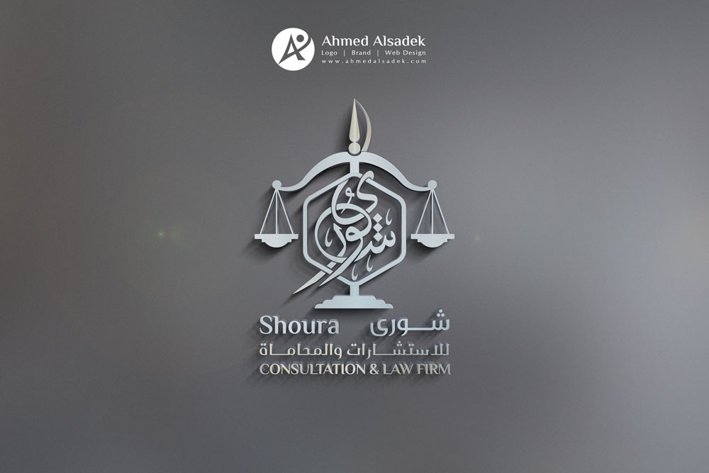 تصميم شعار شورى للمحاماه في المدينة المنورة - السعودية 